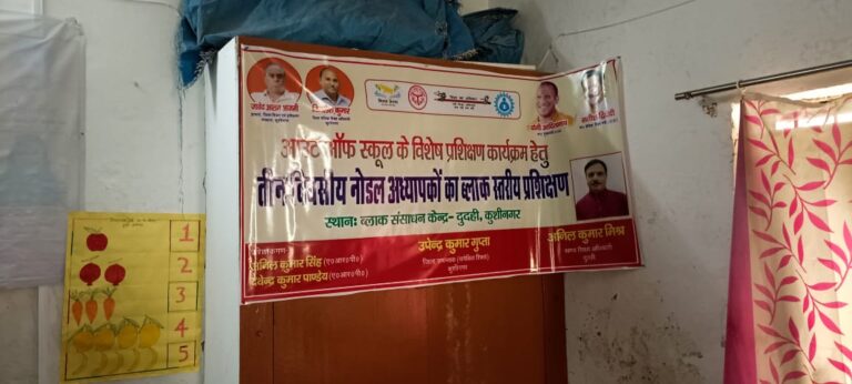 आउट आफ स्कूल बच्चों के संबंध में प्रशिक्षित हुए प्रधानाध्यापक