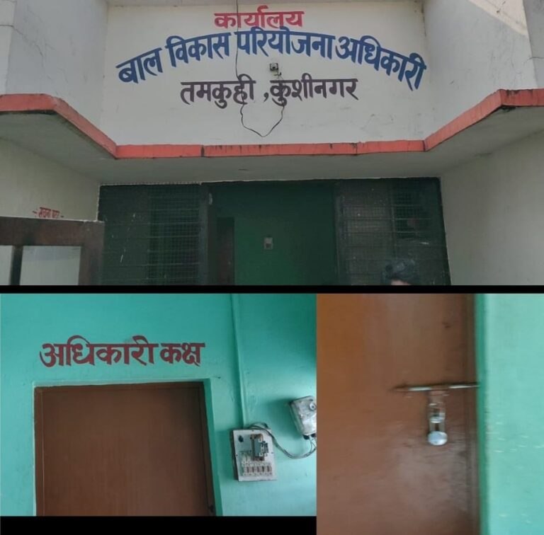 अक्सर बंद ही रहता है बाल विकास परियोजना अधिकारी का कार्यालय