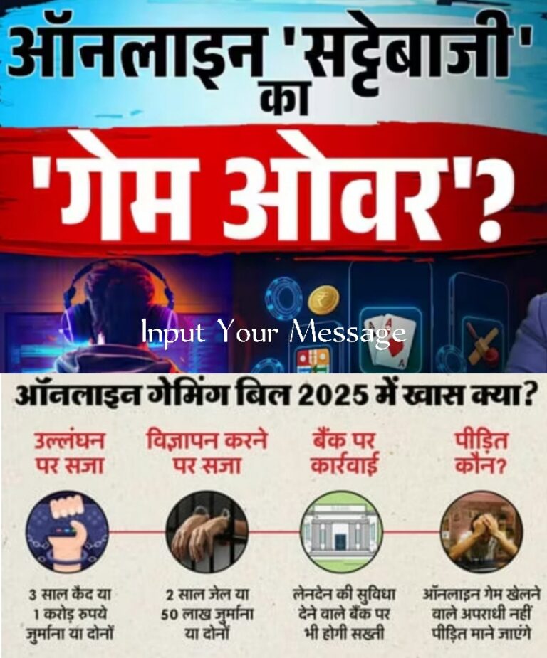 ऑनलाइन मनी गेम की सर्विस देना, संचालन करना, प्रचार करना गैरकानूनी होगा-सरकार का चलेगा चाबुक-3 साल की सजा, एक करोड़ जुर्माना