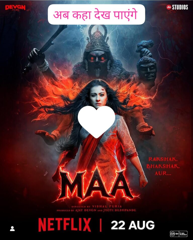 काजोल की हॉरर- माइथोलॉजिकल फिल्म ‘मां’ अब ओटीटी पर, जानें कब और कहां देख पाएंगे