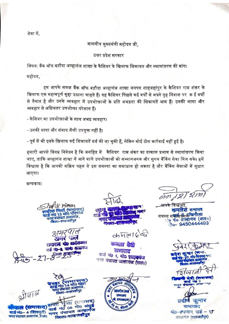 बैंक ऑफ बड़ौदा कैशियर के खिलाफ सभासदो ने की शिकायत