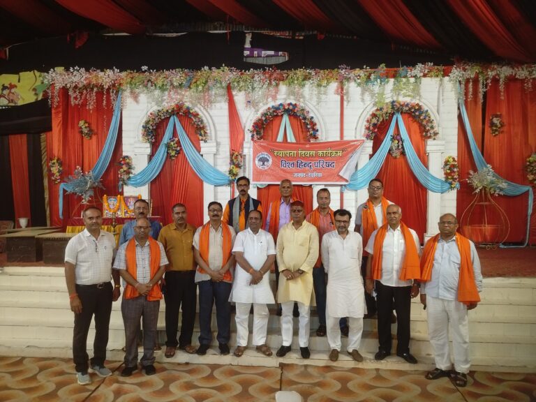विश्व हिन्दू परिषद का स्थापना दिवस सकुशल सम्पन्न