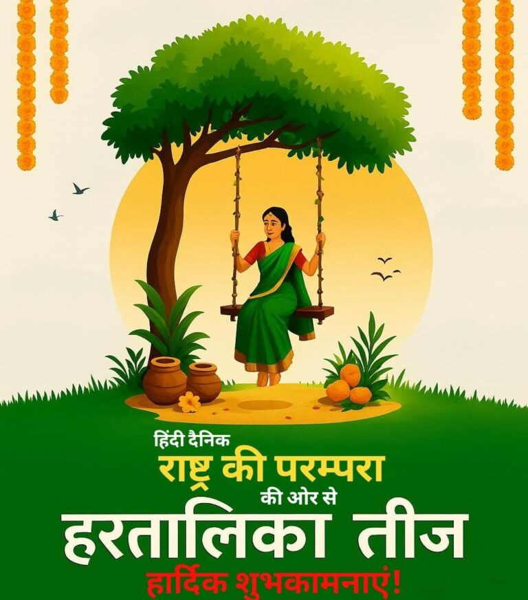 हरतालिका तीज : आस्था, परंपरा और सोलह श्रृंगार का महत्व