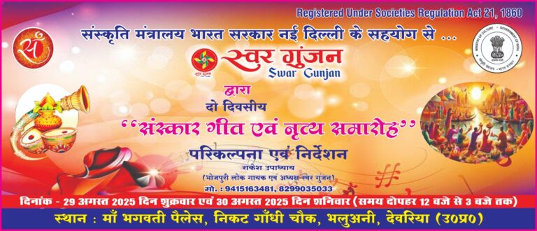 दो दिवसीय संस्कार गीत एवं नृत्य समारोह का होगा भव्य आयोजन