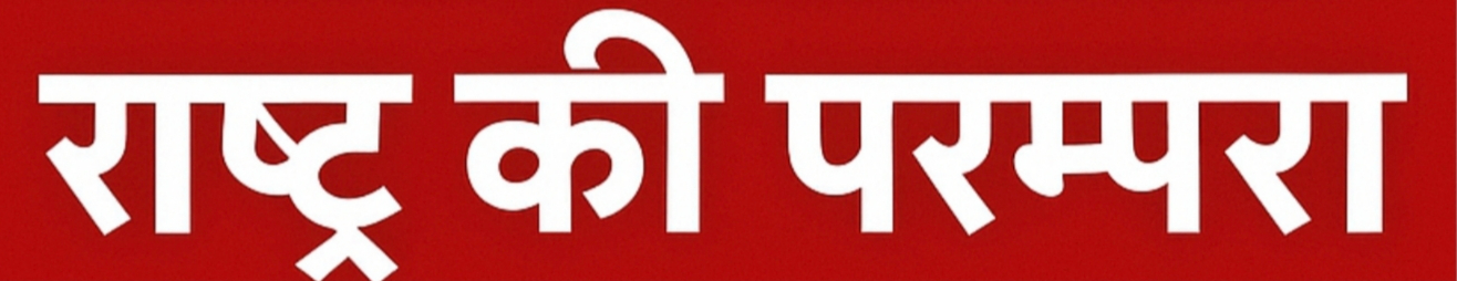 राष्ट्र की परम्परा