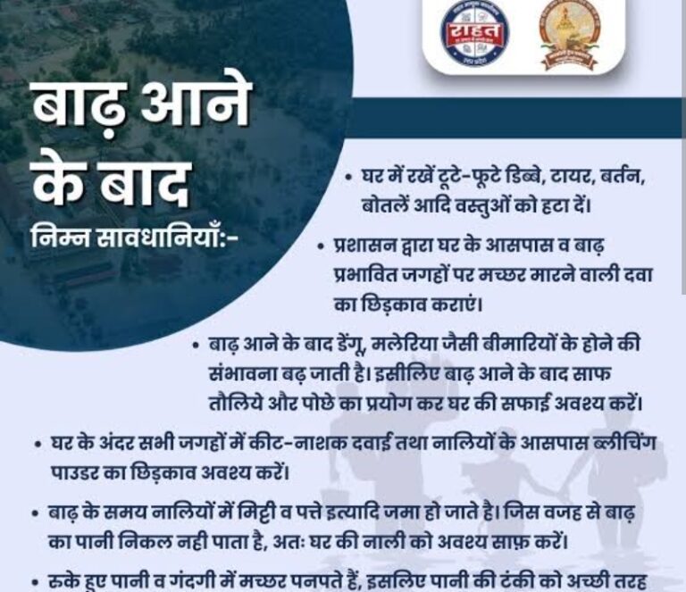 बाढ़ प्रभावित क्षेत्रों के लिए एडवाइजरी जारी