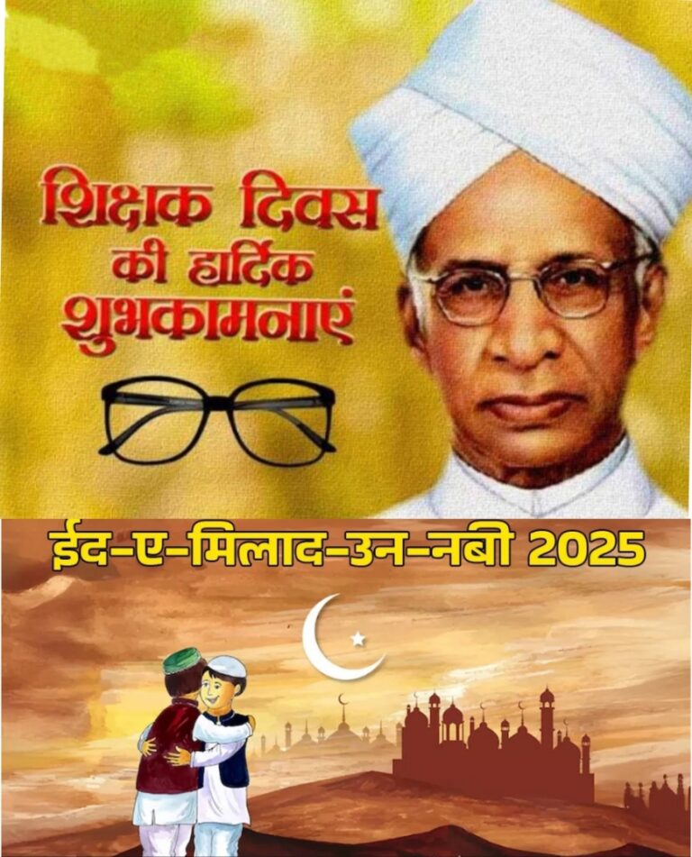 शिक्षक दिवस और ईद-ए-मिलाद का अनूठा संगम 5 सितंबर 2025- भारतीय संस्कृति और वैश्विक सद्भाव का प्रतीक
