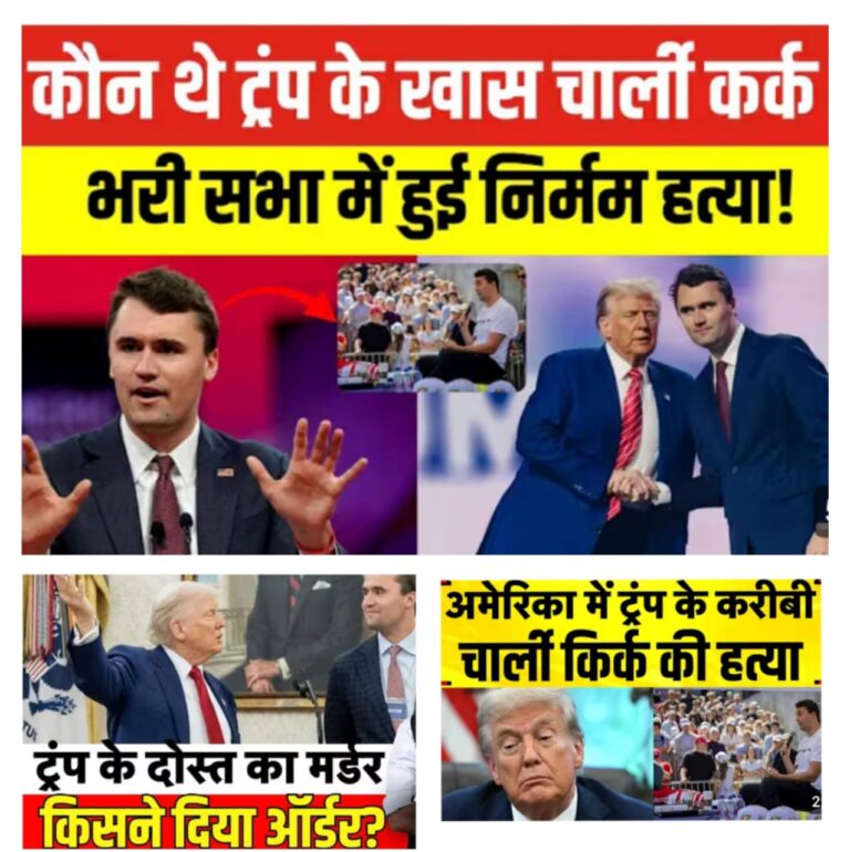 “ट्रंप के लाडले चार्ली कर्क का मर्डर क्यों? – दुनियाँ के सामने सबसे बड़ा सवाल!”