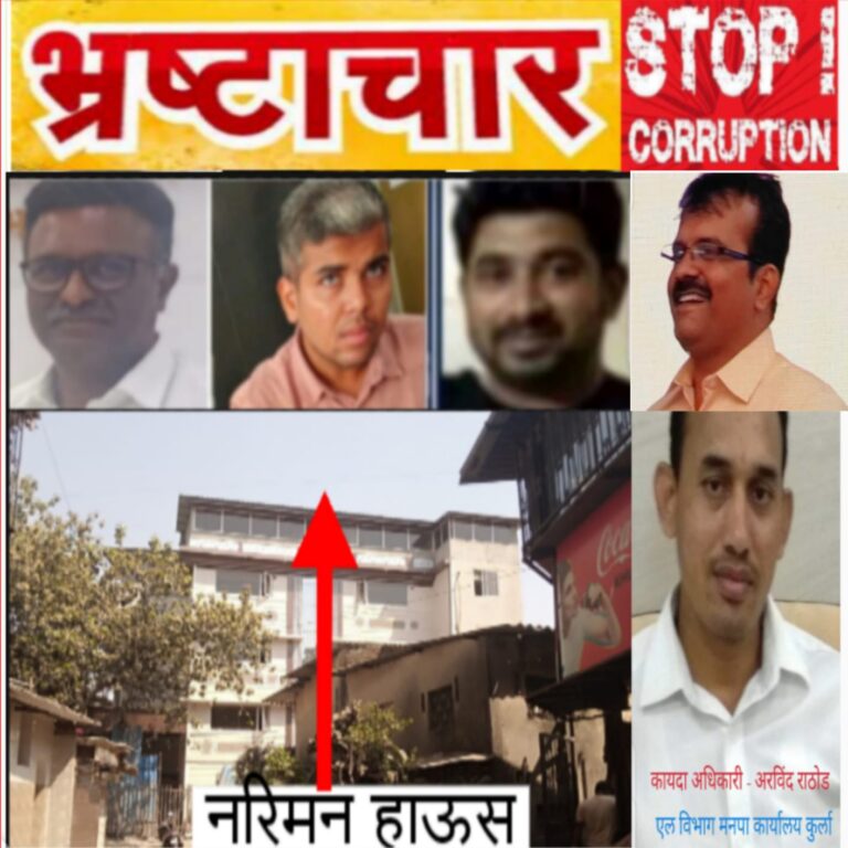 कुर्ला (प.) प्रभाग 168 में 354अ स्पिकिंग नोटिस के बावजूद धड़ल्ले से अवैध 5 मंज़िला निर्माण पूर्ण!