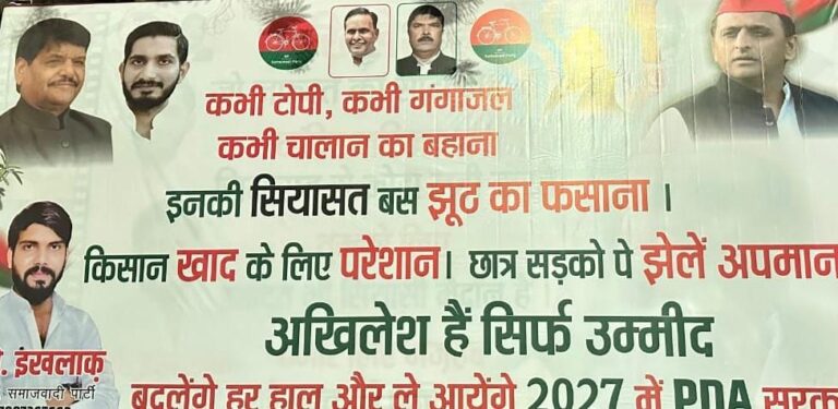 पोस्टर वार: मुद्दों से भागती राजनीति