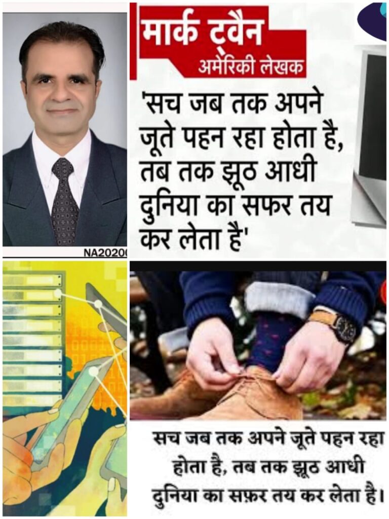 “झूठ की रफ्तार बनाम सच की संघर्षयात्रा: राजनीति के आईने में सत्य-असत्य का खेल”