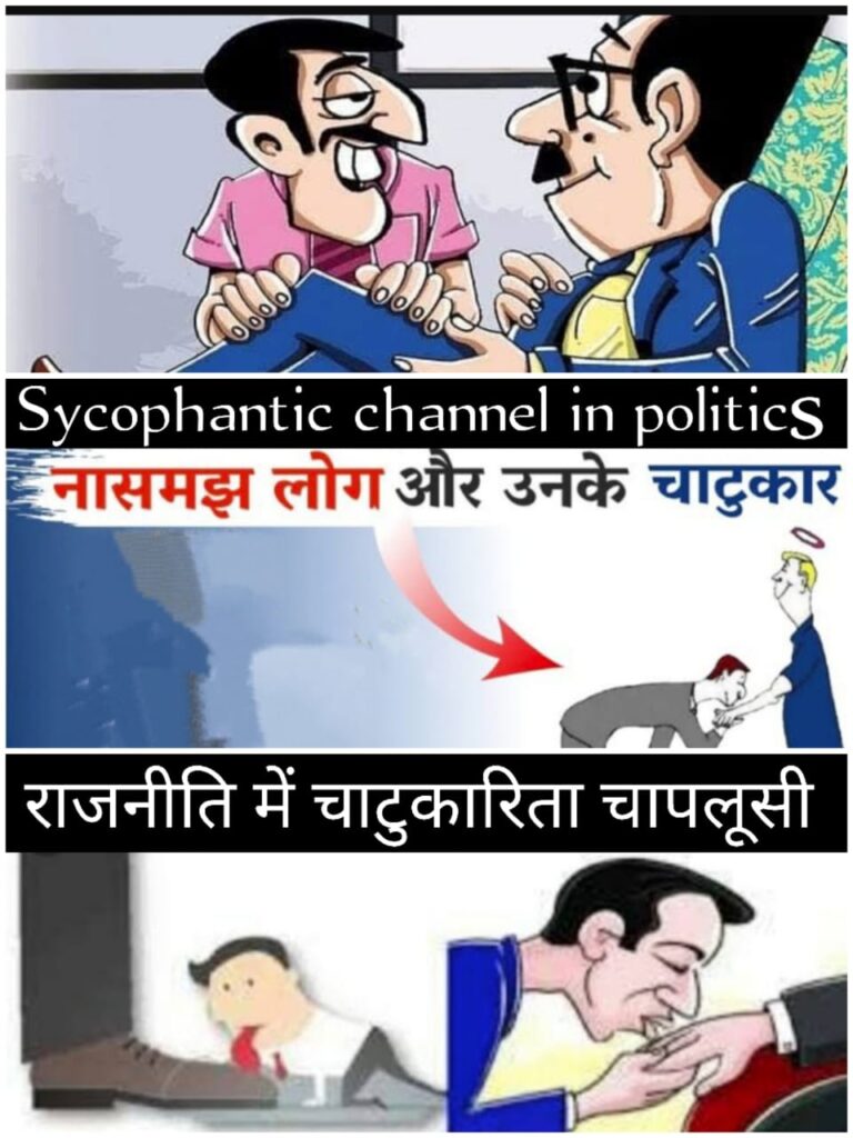 “राजनीतिक दर्पण: आत्मप्रशंसा, चापलूसी और स्वाभिमान का वैश्विक और भारतीय विश्लेषण”