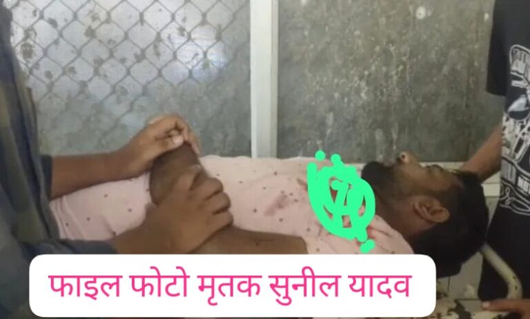 सुनील यादव की मौत से परिवार और क्षेत्र में कोहराम, अपराधियों की तलाश जारी