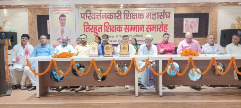 तिरहुत शिक्षक सम्मान समारोह में उत्कृष्ट शिक्षकों का हुआ सम्मान