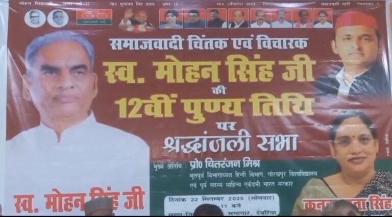 लोकतांत्रिक संस्थाओं की रक्षा ही मोहन सिंह को सच्ची श्रद्धांजलि : सपा नेता