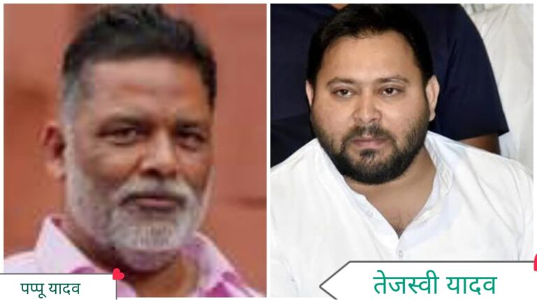 बिहार चुनाव से पहले महागठबंधन में बढ़ी खींचतान, पप्पू यादव के बयान से गहराया विवाद