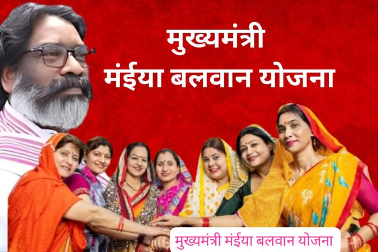 मुख्यमंत्री “मंईया बलवान योजना” से महिलाओं को मिलेगा आत्मनिर्भर बनने का अवसर