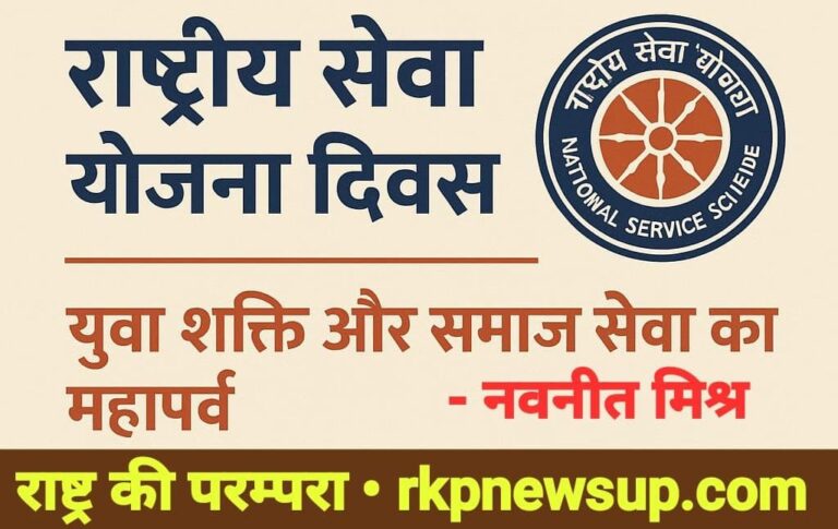 राष्ट्रीय सेवा योजना दिवस : युवा शक्ति और समाज सेवा का महापर्व