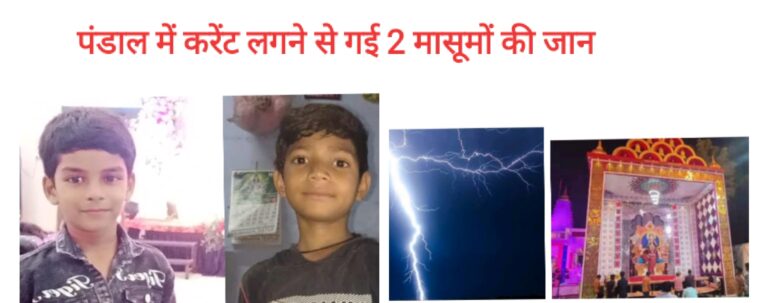 दुर्गा पंडाल हादसा: करंट की चपेट में आए दो मासूम, खेल-खेल में चली गई जान