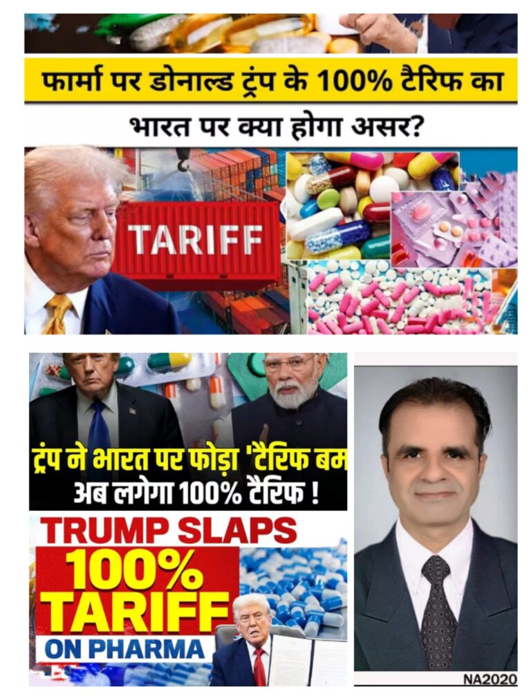 “भारत-अमेरिका व्यापार तनाव: फार्मास्यूटिकल सेक्टर को ट्रंप का अप्रत्याशित झटका”