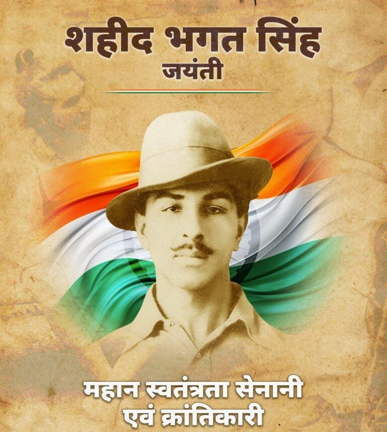 भगत सिंह की जयंती? आधुनिकता, राजनीति और सोशल मीडिया के जाल में खोता इतिहास?