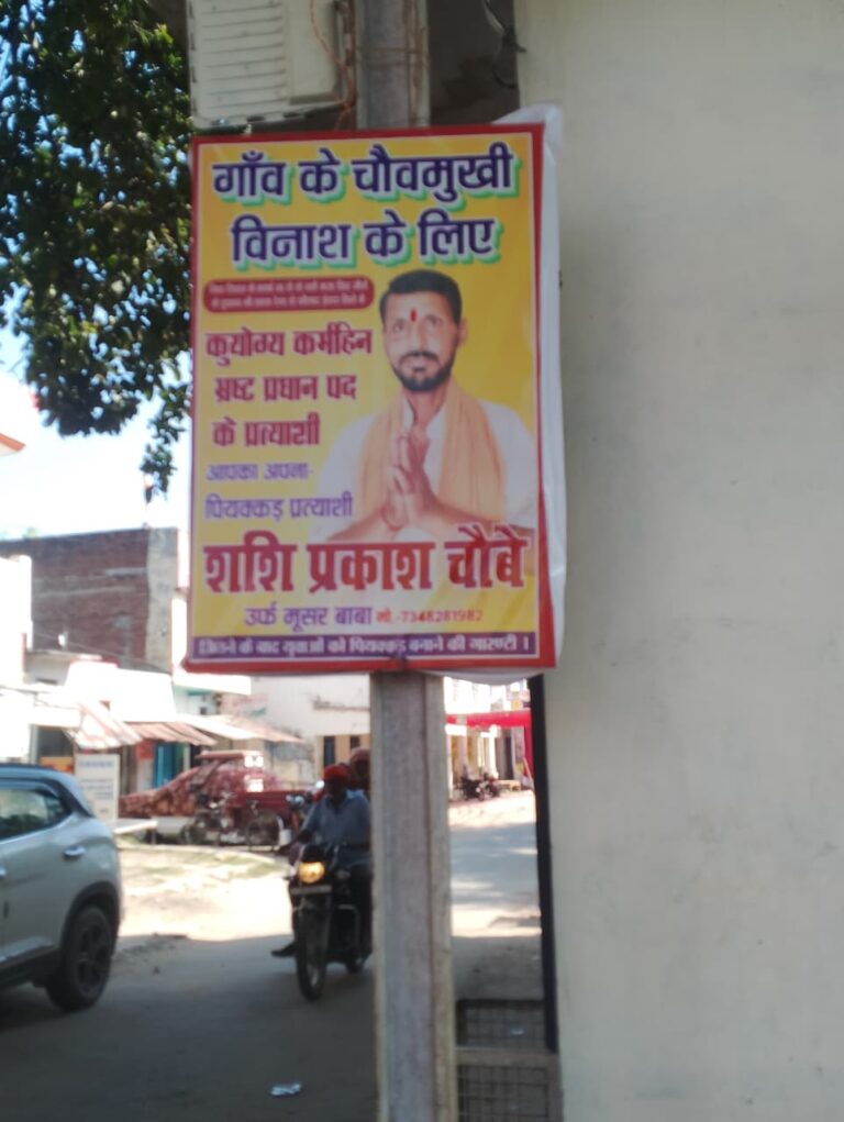 गांव का विकास या चौमुखी विनाश (पोस्टर वार)