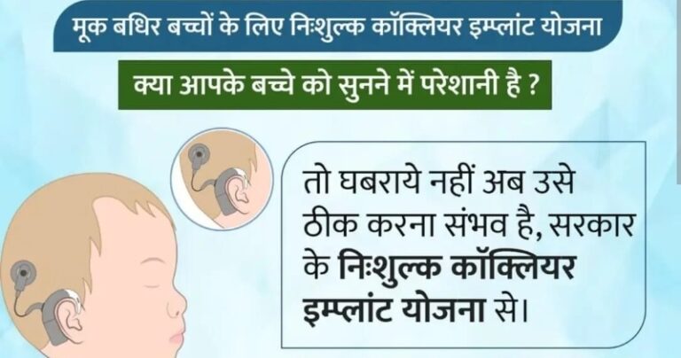 कॉक्लियर इम्प्लांट से दिव्यांग बच्चों की मुस्कान लौटा रही सरकार