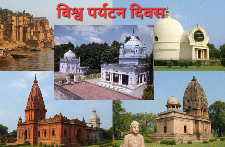 धरोहर, धर्म और धरातल : पूर्वी उत्तर प्रदेश का पर्यटन परिदृश्य