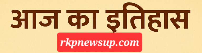 आज का इतिहास : 29 सितम्बर