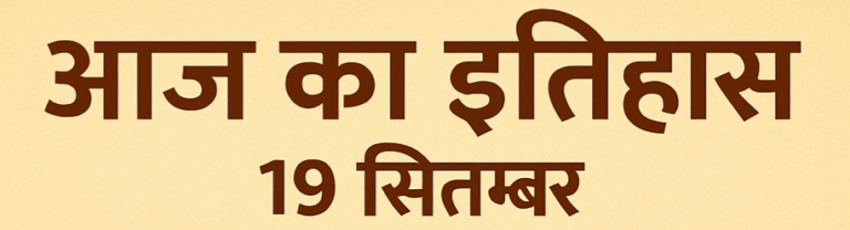 19 सितम्बर का इतिहास