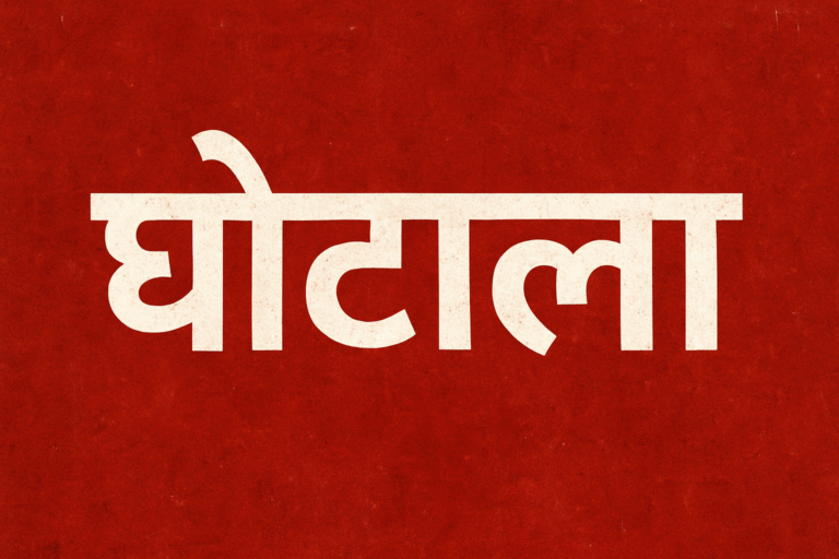 सलेमपुर तहसील में बड़ा घोटाला: मुआवजे के नाम पर लाखों की जमीन बैनामा, 50 हजार की घूसखोरी भी सामने
