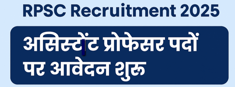 RPSC Recruitment 2025: असिस्टेंट प्रोफेसर के पदों पर आवेदन फिर से शुरू