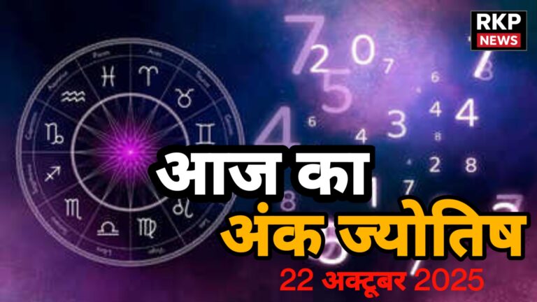 🌟 22 अक्टूबर 2025 का अंकज्योतिष: जानिए मूलांक 1 से 9 वालों का आज का भाग्यफल