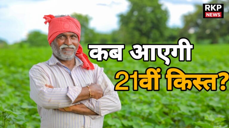 PM किसान सम्मान निधि योजना 21वीं किस्त: कब आएगी अगली किस्त? जानिए पूरा अपडेट