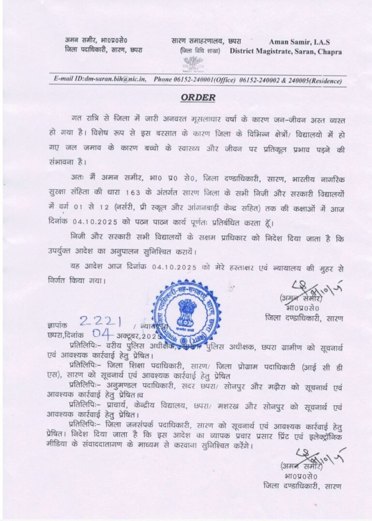बिहार के कई जिलों में आफत की बारिश: सीवान, गोपालगंज, सारण समेत कई जिलों में स्कूल-कॉलेज शनिवार को रहेंगे बंद