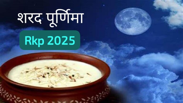 शरद पूर्णिमा : चाँदनी से उतरता अमृत
