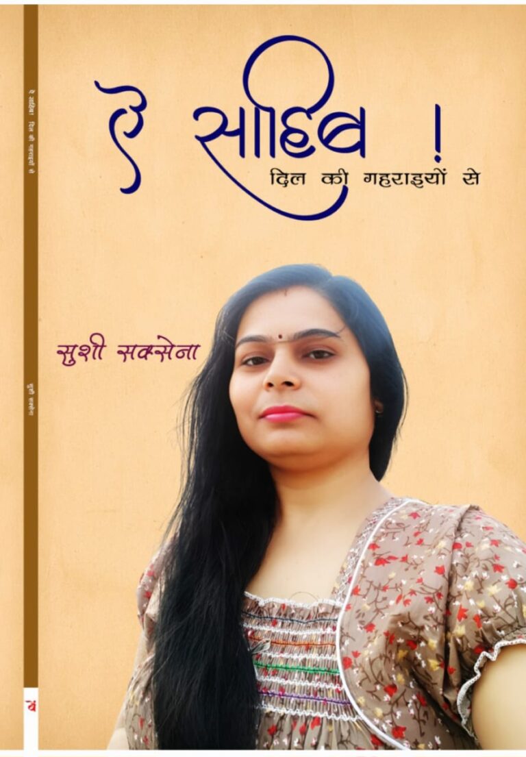 “ऐ साहिब! दिल की गहराइयों से” पुस्तक प्रकाशित -सुशी सक्सेना