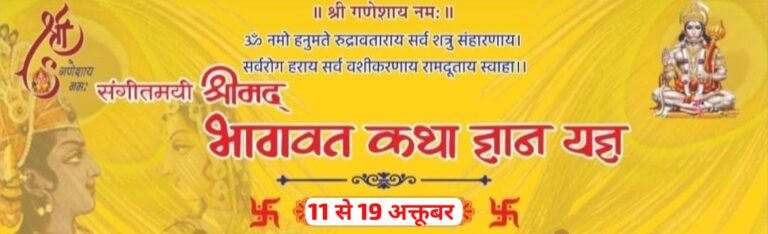 नौ दिवसीय श्रीमद्भागवत कथा ज्ञान यज्ञ का शुभारंभ 11 से
