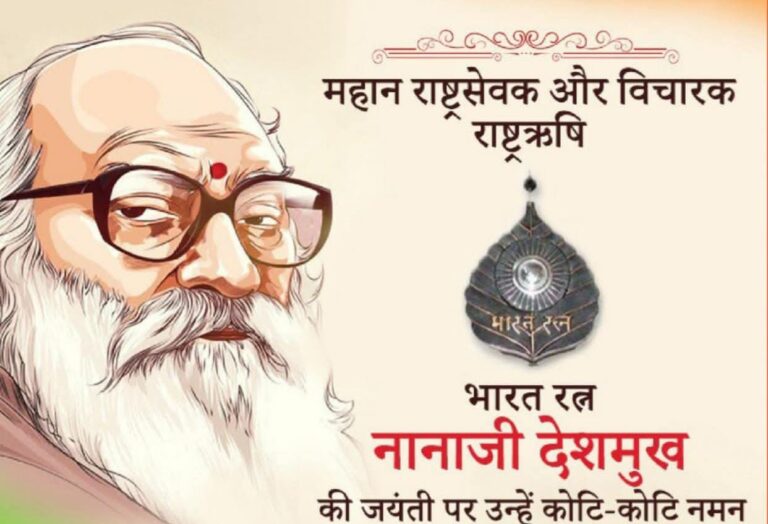 राष्ट्रऋषि नानाजी देशमुख: ग्रामोदय से राष्ट्रोदय के अद्भुत साधक