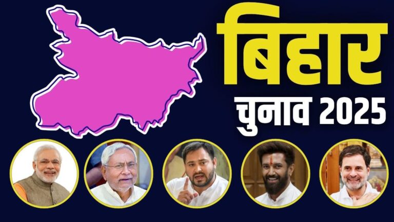 बिहार चुनाव 2025: प्रत्याशियों की घोषणा से पहले ही बढ़ा सियासी तापमान