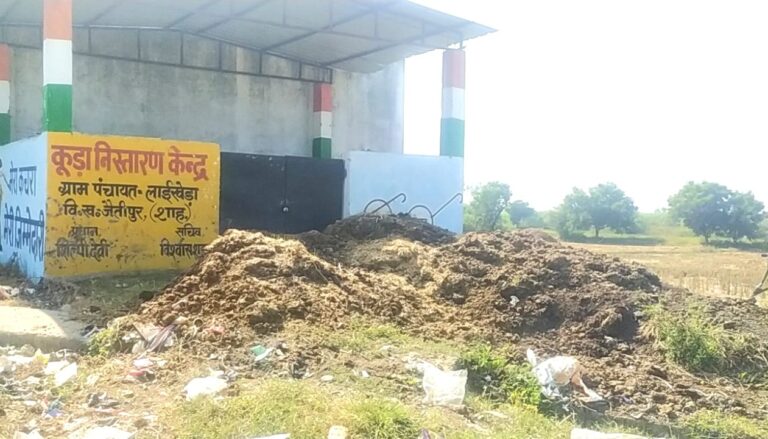 🌍 लाखों की लागत लापरवाही की सौगात, शोपीस बन गया कूड़ा निस्तारण केंद्र