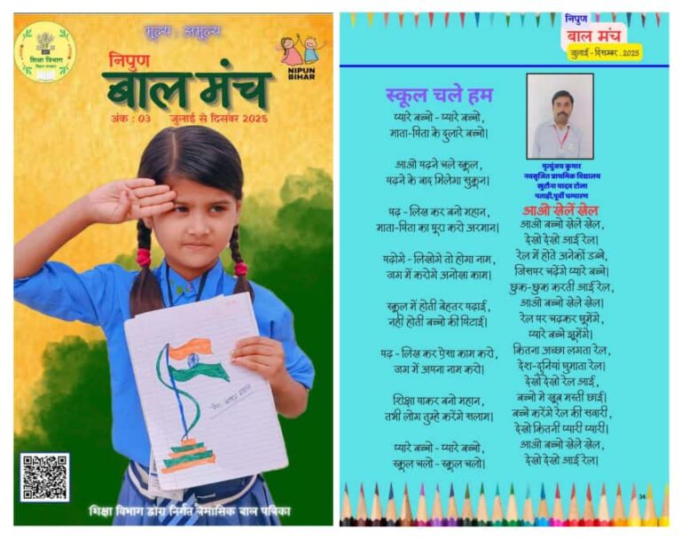 शिक्षक मृत्युंजय कुमार की कविताएँ शिक्षा विभाग की ई-पत्रिका ‘निपुण बालमंच’ में प्रकाशित