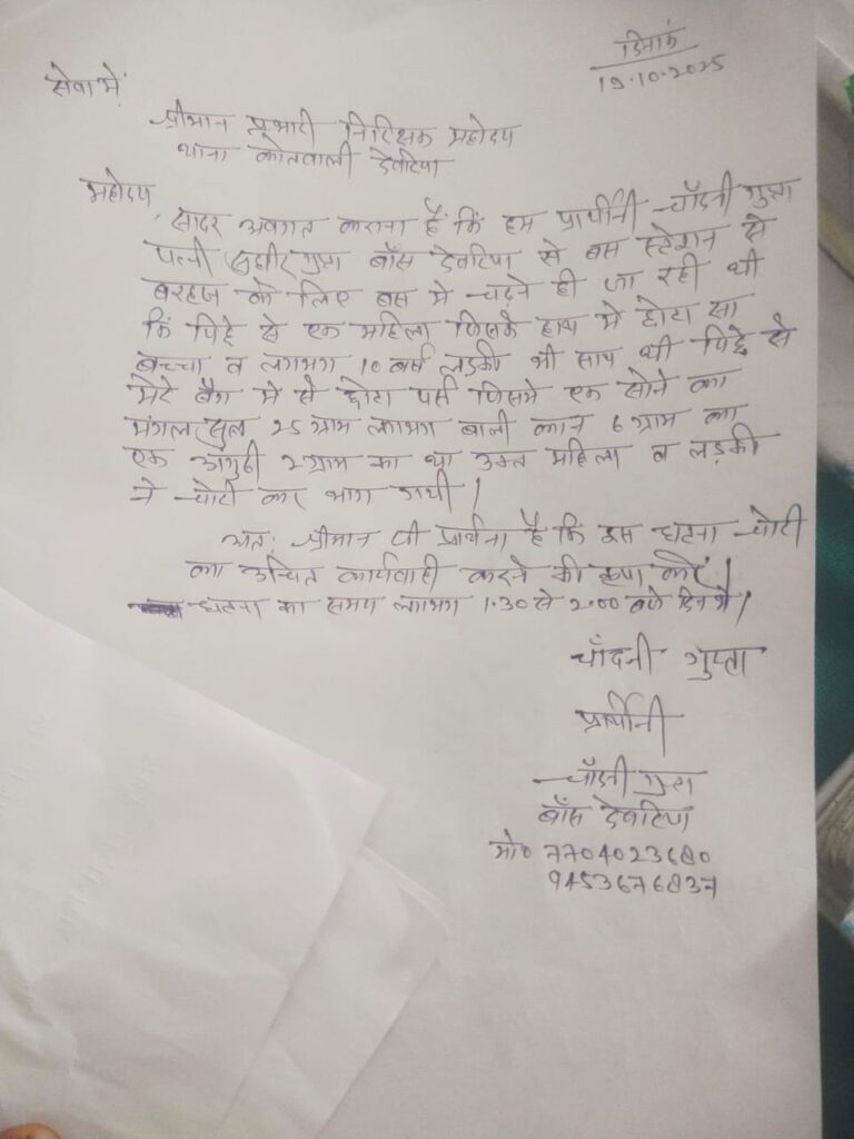 देवरिया बस अड्डे पर महिला के पर्स से लाखों के गहने गायब, चोरों ने भीड़ का उठाया फायदा — परिवार ने लगाई कार्रवाई की गुहार