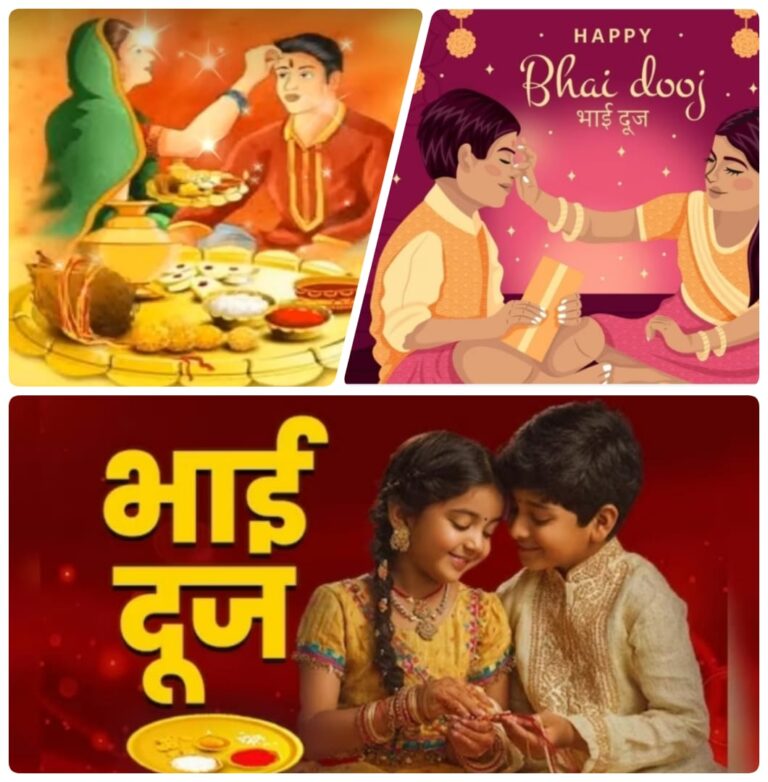 भाई दूज 2025-दीपावली रूपी माला का पांचवा और अंतिम चमकता मोती ,स्नेह ,सौहार्द और प्रीति का अंतिम दीप