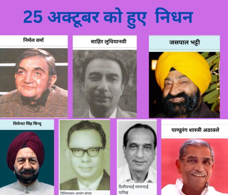 विरह की विषाद-धान: 25 अक्टूबर को खोए हुए उन सात महान व्यक्तियों की अमिट छाप”