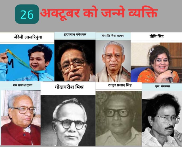 🌟 “26 अक्टूबर के नायकों की गाथा: जिन्होंने अपने कर्म से रचा इतिहास, जगाया राष्ट्र का विश्वास” 🌟