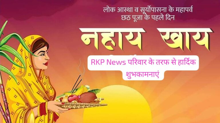 🌅 छठ महापर्व 2025: आज खरना पूजा, जानें शुभ मुहूर्त, विधि और इसका आध्यात्मिक महत्व