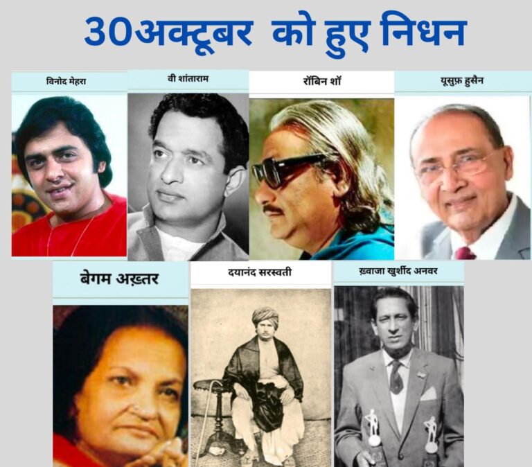 “30 अक्टूबर के अमर दीपक —जिनकी विदाई ने भारतीय इतिहास और संस्कृति को मौन कर दिया”