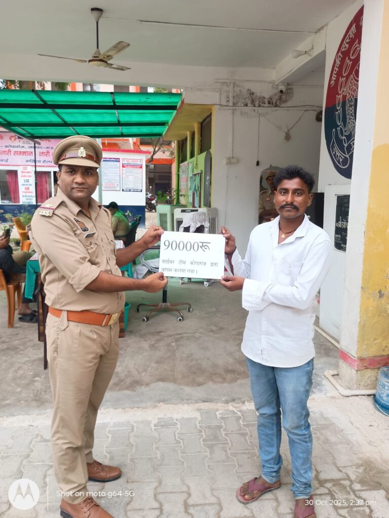 साइबर टीम कोपागंज द्वारा शिकायतकर्ता को वापस कराई गई 90 हजार की धनराशि