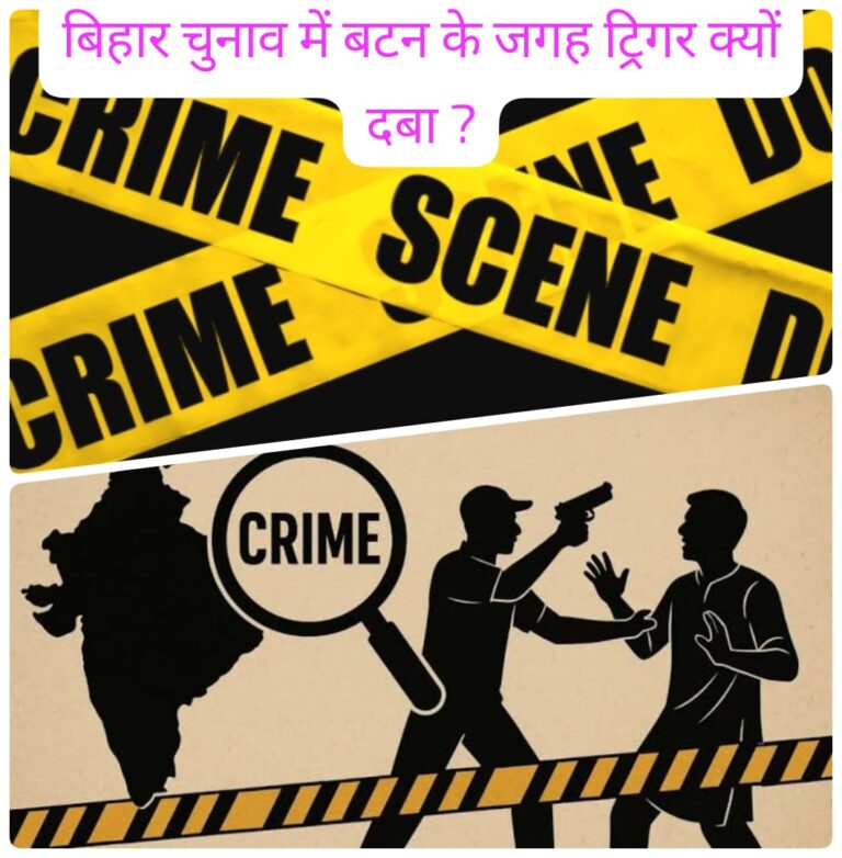 चुनावी दौर में बढ़ती हिंसा पर विपक्ष ने जताई चिंता,क्यों बटन के जगह ट्रिगर ने लिया